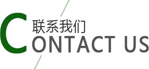 聯(lián)系我們