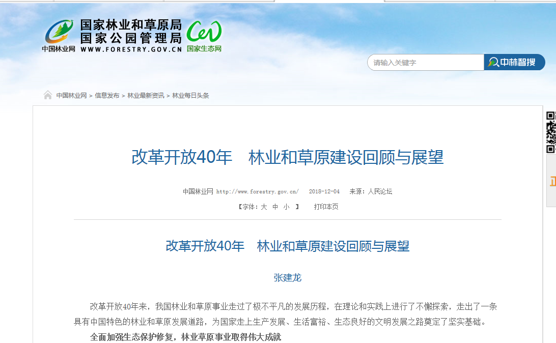 改革開放40年　林業(yè)和草原建設(shè)回顧與展望