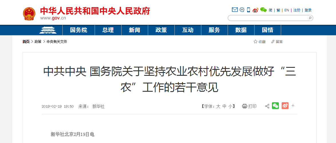 中共中央 國務院關于堅持農業(yè)農村優(yōu)先發(fā)展做好&ldquo;三農&rdquo;工作的若干意見