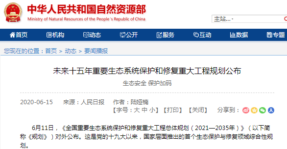 未來十五年重要生態(tài)系統(tǒng)保護和修復重大工程規(guī)劃公布