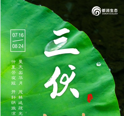 都潤生態(tài)溫馨提示 三伏注意防暑降溫